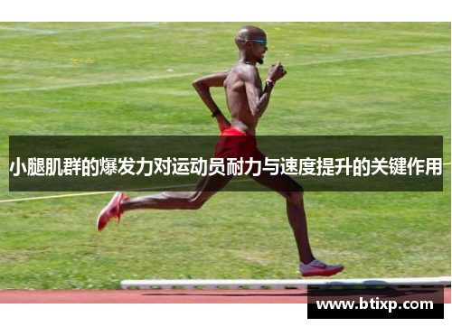 小腿肌群的爆发力对运动员耐力与速度提升的关键作用